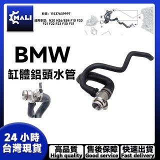 「MALI」BMW N20 E84 F30 F10 F20 F22 F34 缸體鋁頭熱水管 11537639997