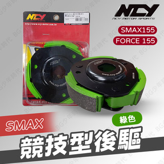 [BG] 現貨 出清 NCY SMAX 競技型後驅 綠色 後驅 後組 傳動後組 離合器 競技型 傳動 FORCE 155