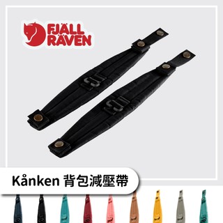Fjallraven 小狐狸 Kånken 背包減壓帶【旅形】背包配件