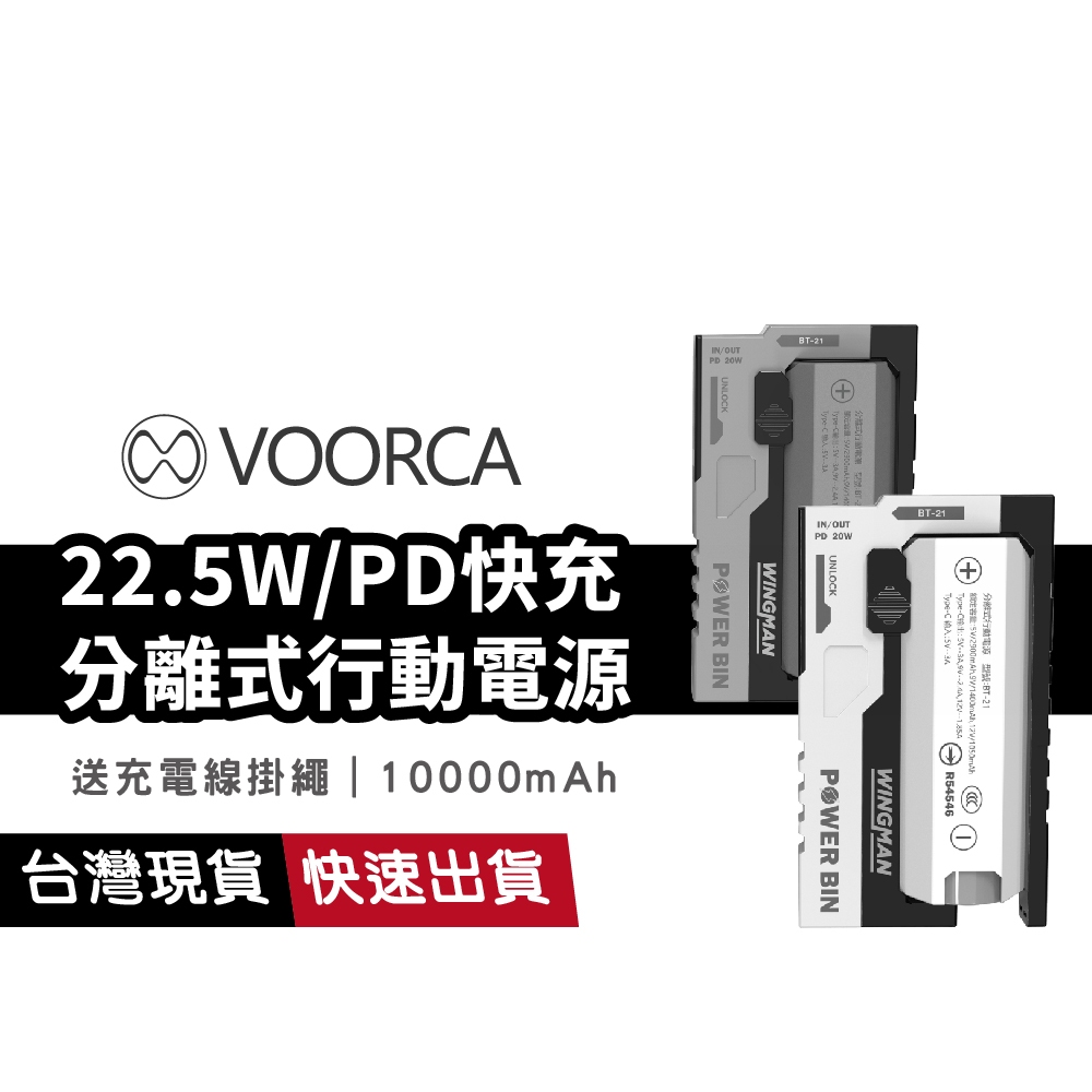 BT-21 分離式行動電源 10000mAh PD快充 22.5W 雙向快充 Type-C 輕巧便攜 手機充電寶
