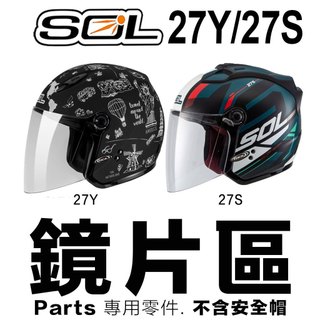 SOL 27Y 27S 大鏡片 淺茶 透明 多層膜鏡片 半罩 3/4罩 安全帽鏡片-23番