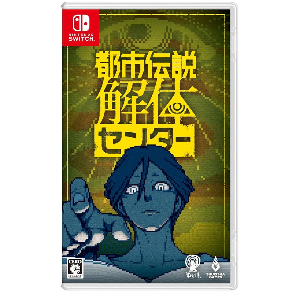 【艾達電玩】全新現貨 NS Switch 都市傳說解體中心 日版 中文版