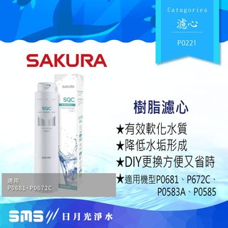 【SAKURA】 櫻花 樹脂濾芯【F0221】適用P0681、P0672C、P0583A、P0585