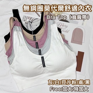 ❤️隔日到店❤️ 加大 無鋼圈 女內衣 莫代爾 女 運動內衣 睡眠內衣 無鋼圈內衣 寬肩 內衣 bra top 大尺碼