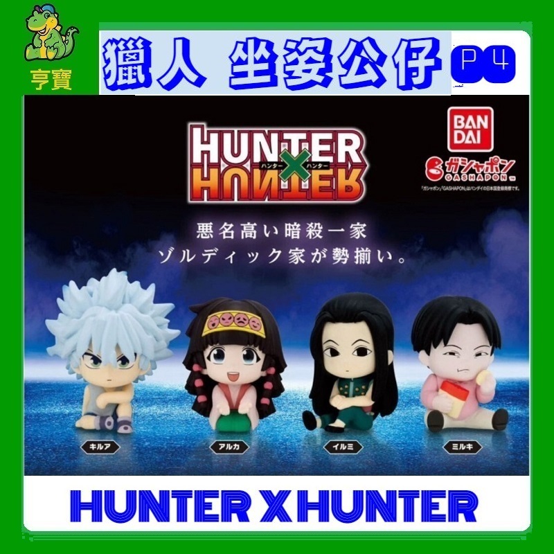 萬代 獵人 扭蛋 公仔 P4  奇犽 亞路嘉 伊路米