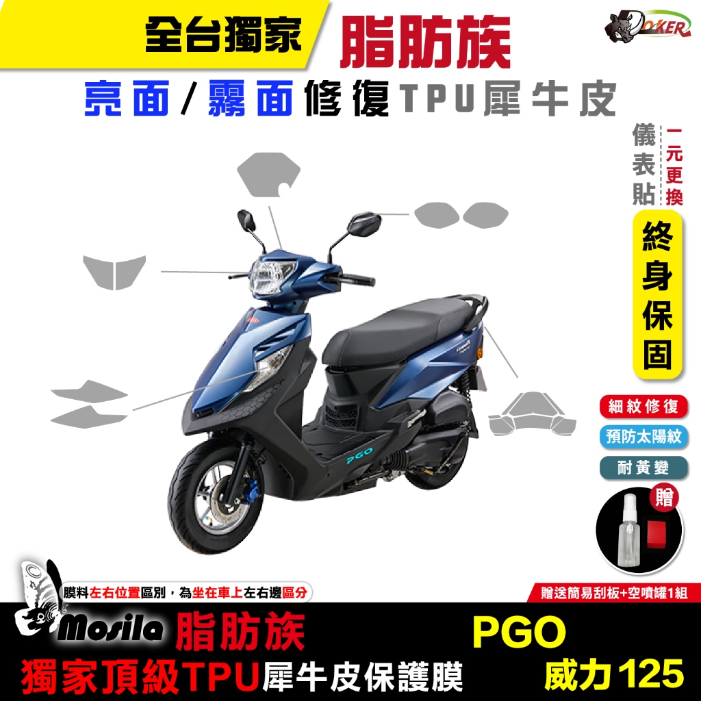 PGO 威力 125 全部位 脂肪族 犀牛皮 TPU 保護貼 防護膜 抗刮 抗UV 保護貼 isavR［鍍客doker］