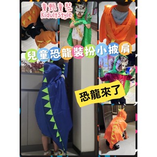 《童甄》隔日到貨 臺灣現貨 兒童恐龍裝扮小披肩 萬聖節披風 動物披風 恐龍服裝 恐龍披風 兒童恐龍披風 斗篷 萬聖節服飾