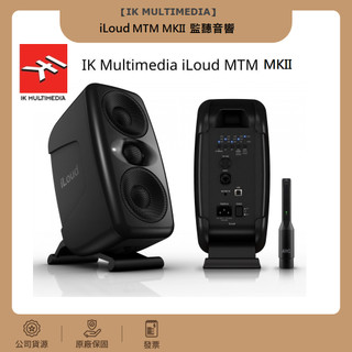 現貨 登陸保固540天 IK Multimedia iLoud MTM mkii 監聽喇叭 單顆 空間校正 音響 錄音