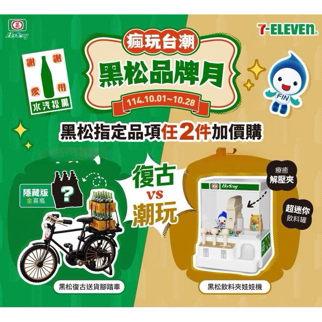 全新 現貨、當天寄出  7-11 黑松100週年「黑松復古送貨腳踏車」與「黑松飲料夾娃娃」