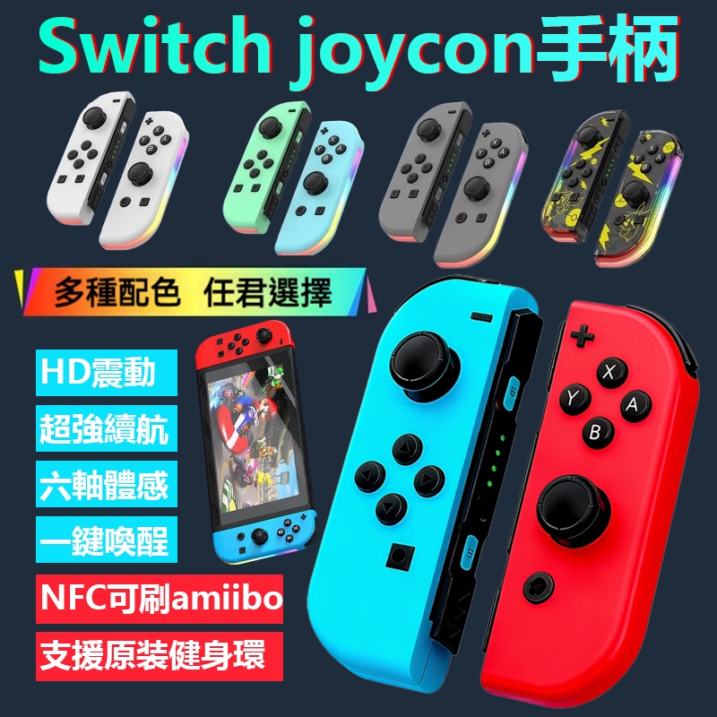 【隔日達】Switch JoyCon 無線藍牙遊戲手柄 左右手把 體感振動 NFC喚醒 Switch2 燈光手柄