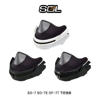 SOL 安全帽 可拆式下巴 SO7 SO7E 3/4罩 下巴組 SO-7 SO-7E OF-77 下巴快拆-23番