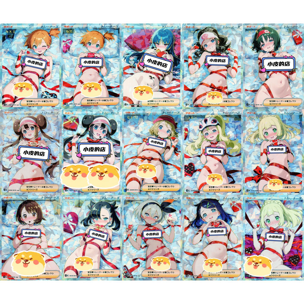 寶可夢 手工同人卡 巧克力情人 小霞、娜姿、鬥子、莉佳、鳴依、莎莉娜、可爾妮、莉莉艾、小遙《PTCG 奶卡》