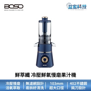 BOSO 百鯨【鮮萃纖 冷壓鮮氧慢磨果汁機】榨汁機/冰沙機/攪拌機/電動果汁機
