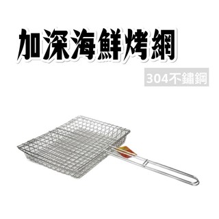 #304不鏽鋼海鮮烤網「一單最多二個」烤肉網 烤蝦網 海鮮網 烤魚網 烤肉網 烤網 烤肉架【百年老店】