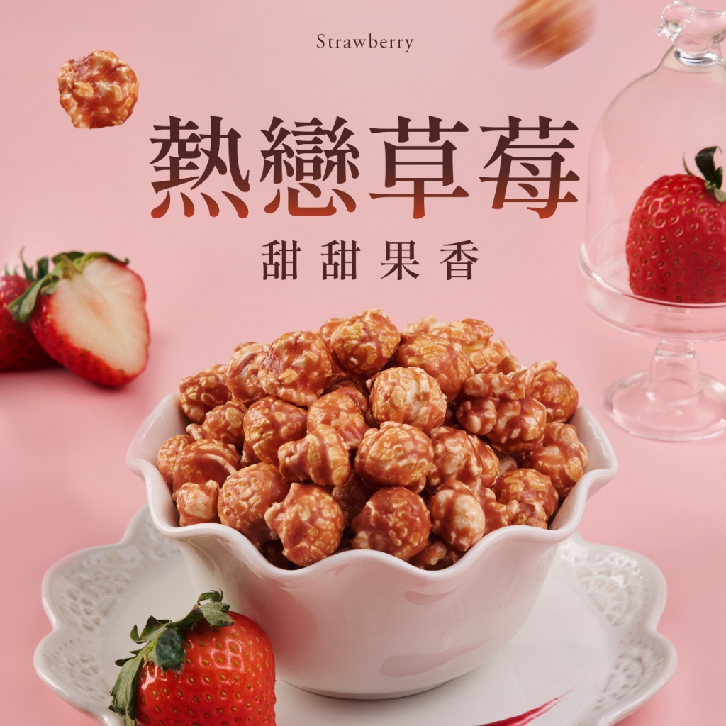 CP菓糖爆米花✤戀愛般的甜蜜滋味.ᐟ.ᐟ熱戀草莓 奶素 非油炸零食✤CANDY POPPY