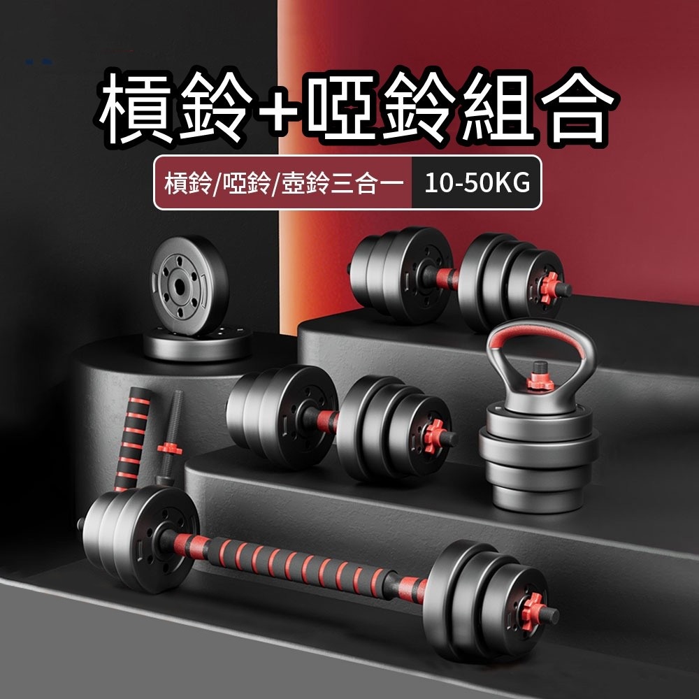 ✨可預訂其他重量 補貨中✨啞鈴可調式 槓鈴啞鈴二合一 環保啞鈴 可變槓鈴組 可調節壺鈴 槓鈴重訓 防滑啞鈴 重訓健身