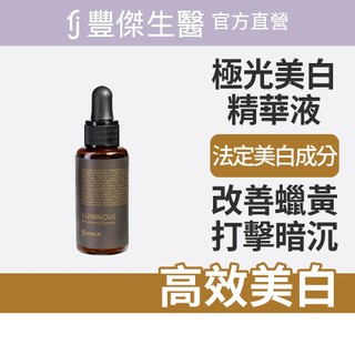 FJ豐傑生醫【極光美白精華液】全效美白打擊暗沉 (30ml/瓶)