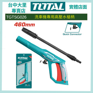 台中 TOTAL TOTAL 洗車機專用高壓水槍柄 (TGTSG026)