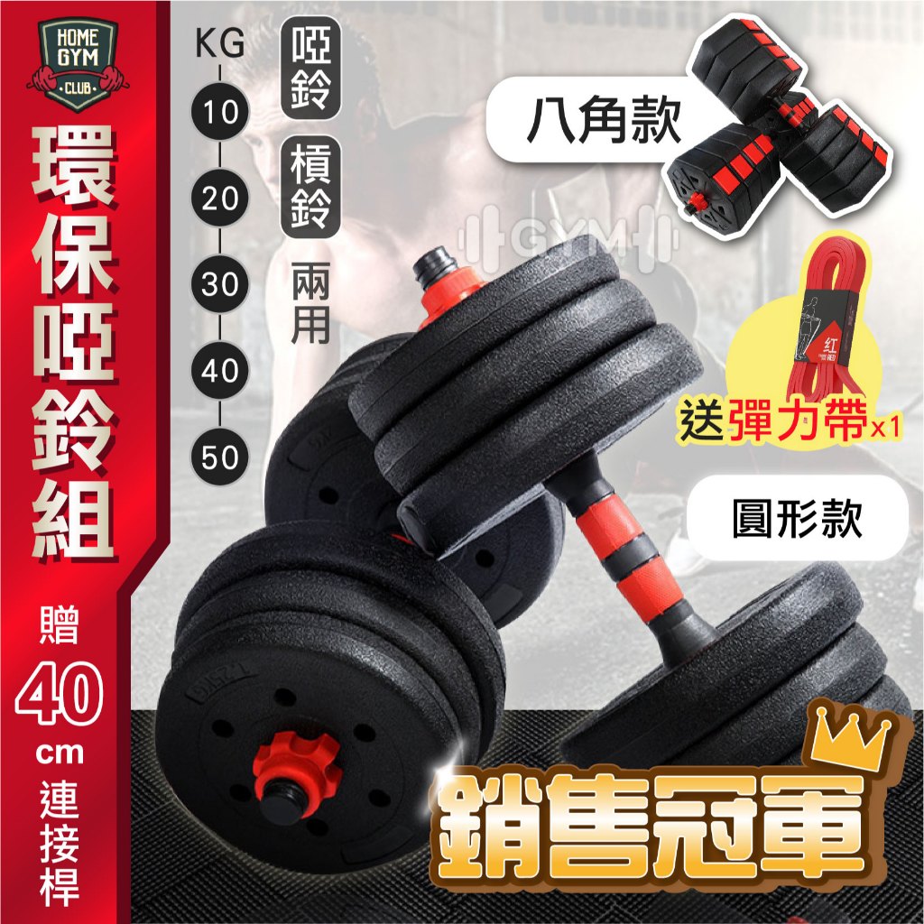 【破萬銷售冠軍】宅配免運10-50KG💪環保啞鈴 可變槓鈴組 可調式啞鈴 啞鈴組 肌肉鍛鍊 啞鈴 槓鈴 組合啞鈴