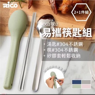 全新現貨/ outdoor RICO 瑞可 易攜筷匙組 不鏽鋼餐具 環保餐具 矽膠餐具組 筷子 湯匙