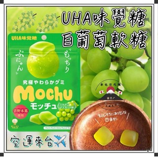 『空運來台✈️現貨』日本 UHA 味覺糖 白葡萄軟糖 45g 白葡萄 日本軟糖 日本麝香葡萄軟糖 軟糖 糖果 麝香葡萄