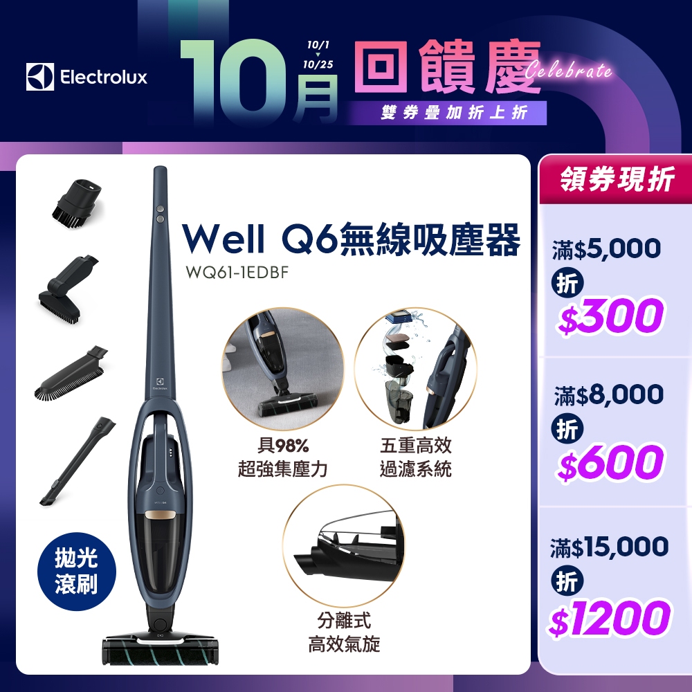 Electrolux伊萊克斯 Well Q6 無線吸塵器 WQ61-1EDBF(拋光滾刷吸頭版)