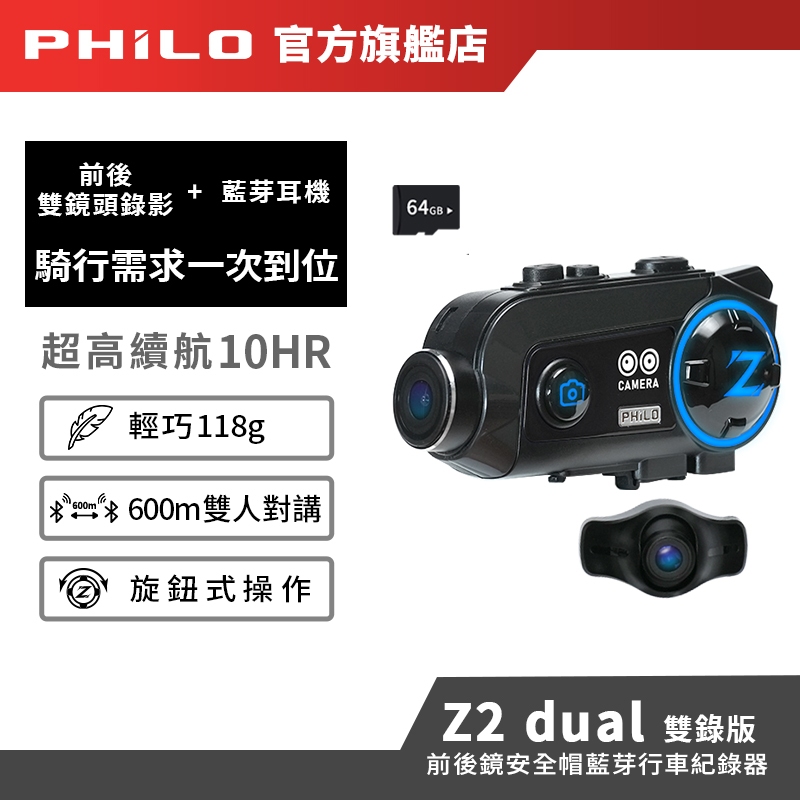 【Philo飛樂】Z2dual雙錄版 前後鏡安全帽藍芽行車紀錄器【贈送64G記憶卡】藍芽對講耳機 雙鏡頭機車行車紀錄器