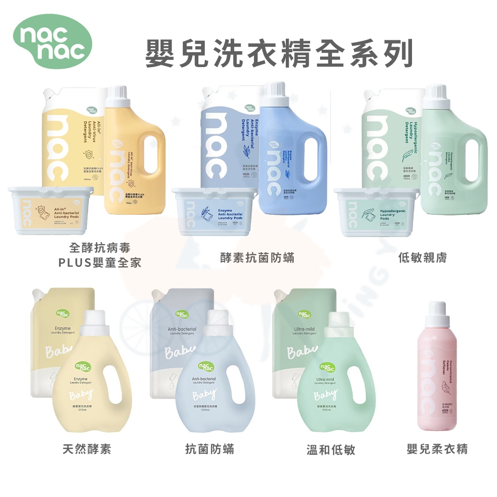 新款nac nac 全酵抗病毒PLUS 抗菌防蟎 低敏 酵素洗衣精 洗衣膠囊 柔衣精 嬰兒洗衣精 罐裝 補充包 多款可選