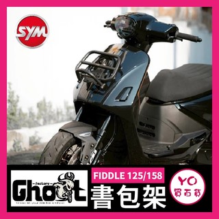 YO買百貨 Ghost SYM FIDDLE 125 158 書包架 鋁合金書包架 書報架 FIDDLE改裝 飛度改裝