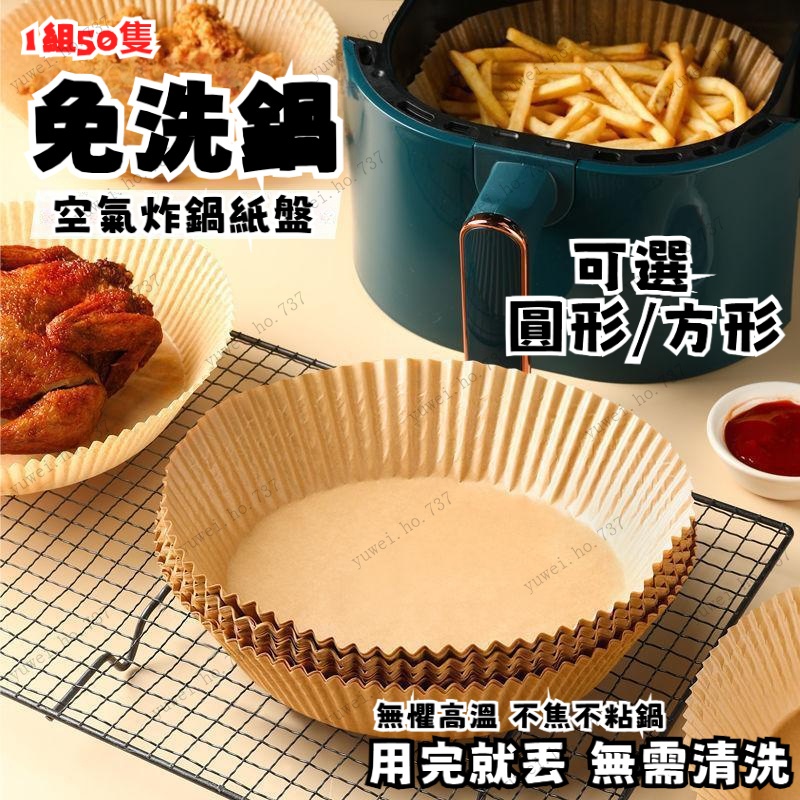[耐高溫] 氣炸鍋專用紙 空氣炸鍋烘焙紙盤 方形圓形可選 食品烘焙料理紙 烤箱專用紙盤 氣炸鍋紙 空氣鍋烘培紙