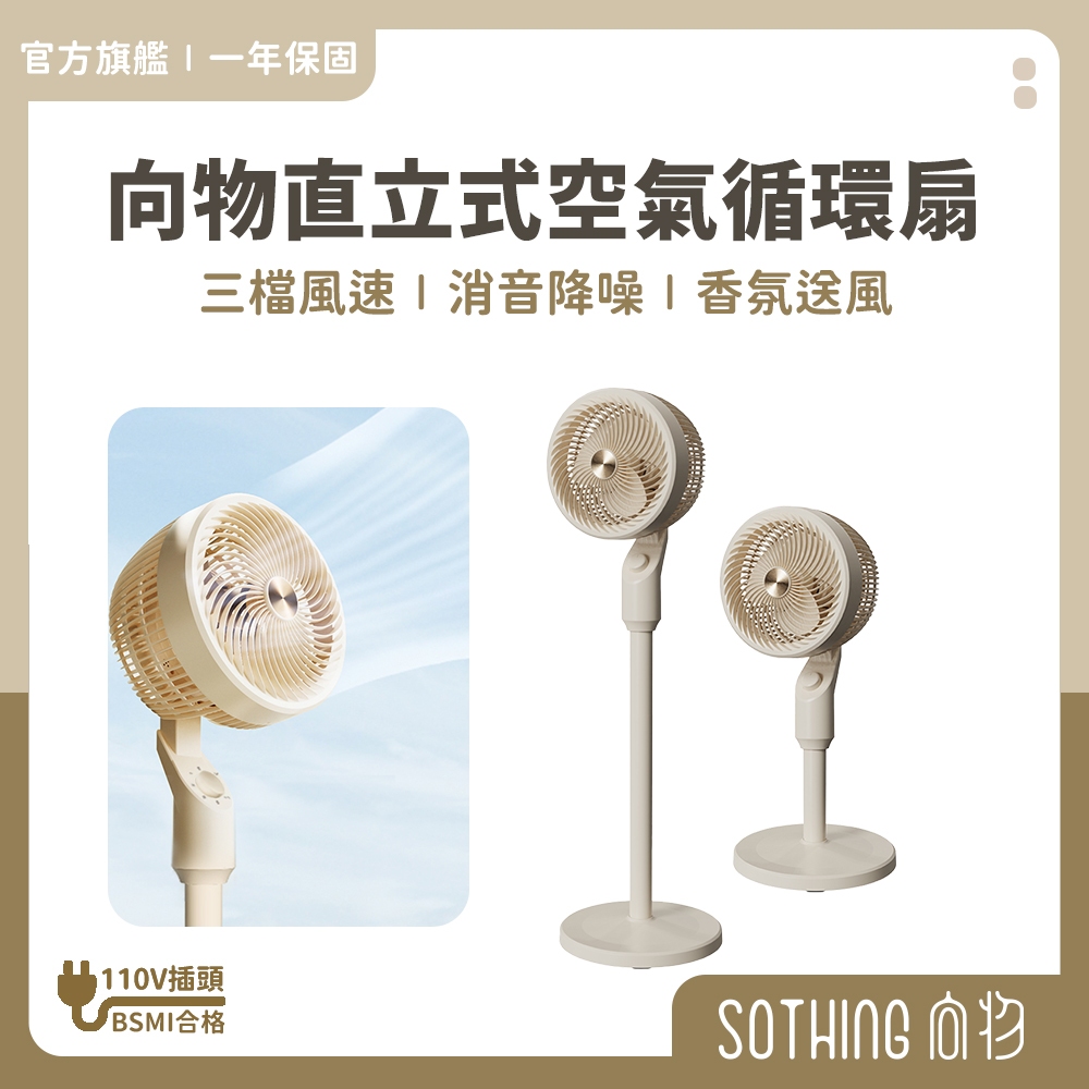 SOTHING 向物 直立式空氣循環扇｜現貨免運 DC直流變頻 香薰 擺頭 直立扇 電風扇 立扇 落地扇 循環扇 空調扇