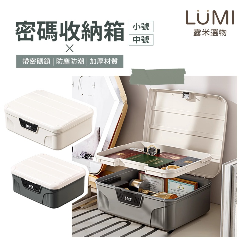 ☀️LUMI露米選物 密碼收納箱☀️帶鎖收納箱 密碼鎖盒 密碼盒 密碼箱 密碼收納盒 秘密箱 保險箱 文件收納盒 貴重物