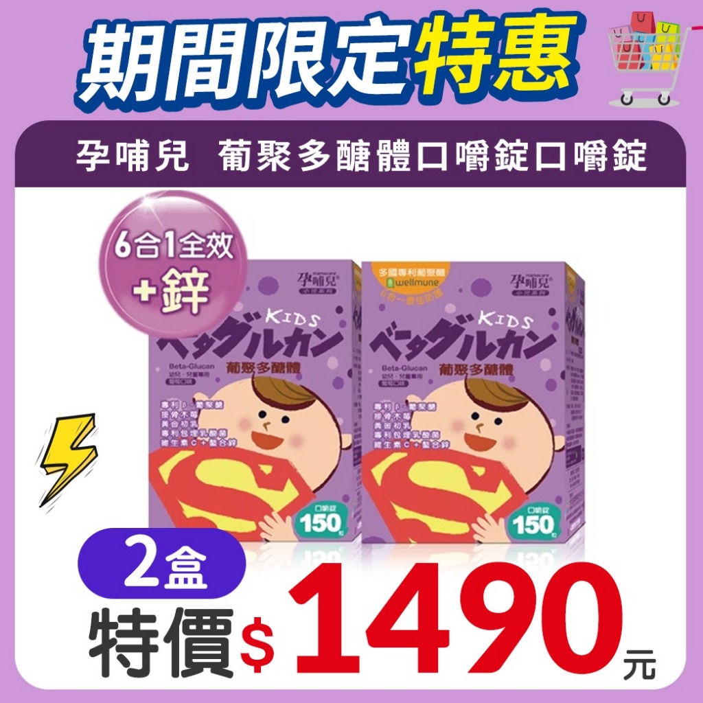 孕哺兒小兒系列 葡聚多醣體口嚼錠 -葡萄口味【2盒優惠價】買再送蠶絲蛋白皂 / (6合一全效+鋅)