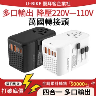 ✅【隔日達】萬國轉接頭 降壓轉接頭 220v 變壓器 旅行轉接頭 旅行變壓器 多功能插座 自帶降壓鍵✈全球通用 降壓器