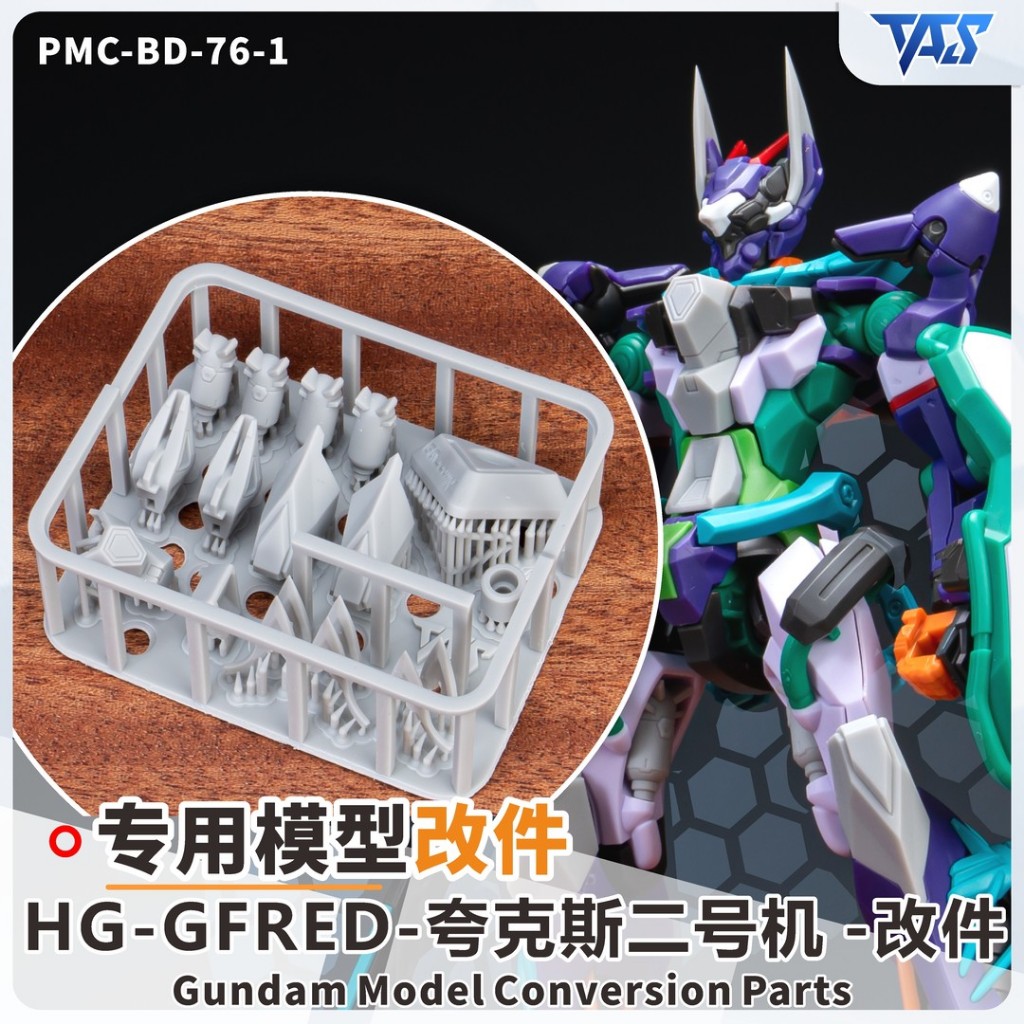 【模玩】萬代 HG GQUX GFRED專用改件&特效件