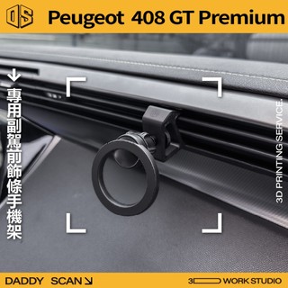 【老爸印印】Peugeot 寶獅 408 第四代 (P54) 副駕手機支架 3D列印 專車專用 副駕 手機架 追劇 導行