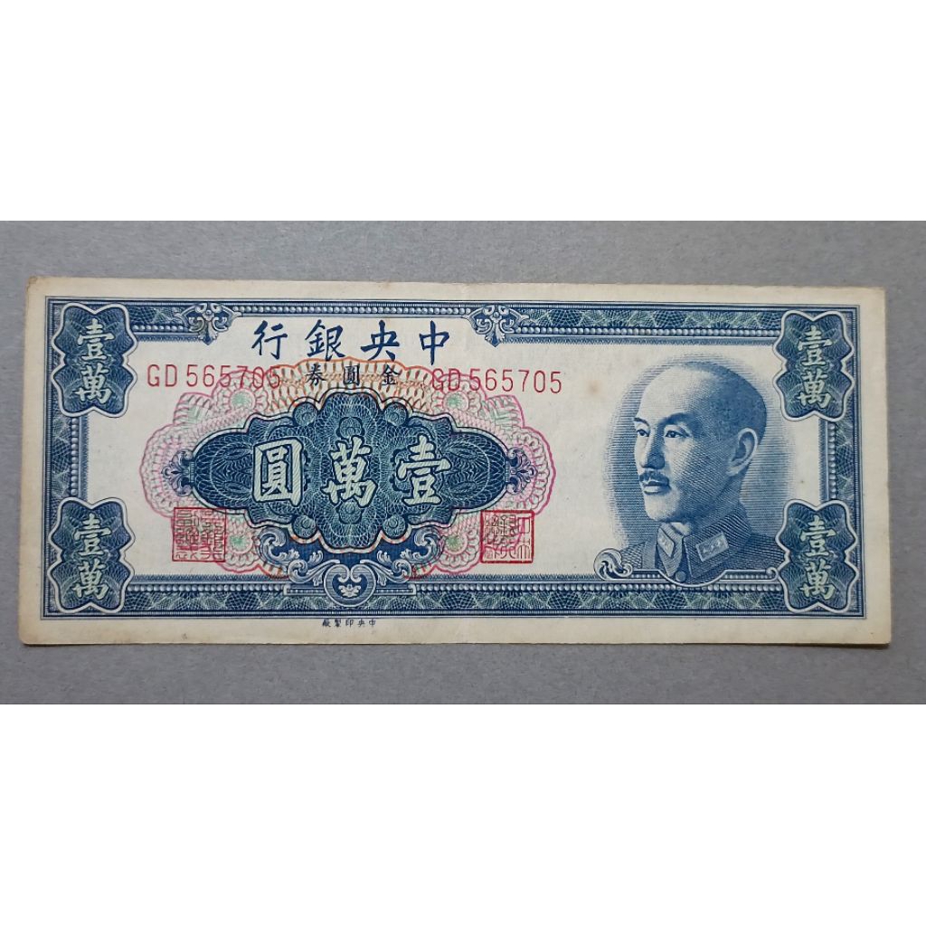 民國壹萬圓鈔的價格推薦- 2025年10月| 比價比個夠BigGo