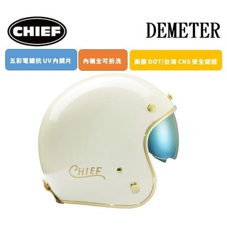 CHIEF DEMETER 電鍍邊 奶昔白 復古 全拆洗 排齒插釦 內墨鏡片 半罩 四分之三罩 安全帽
