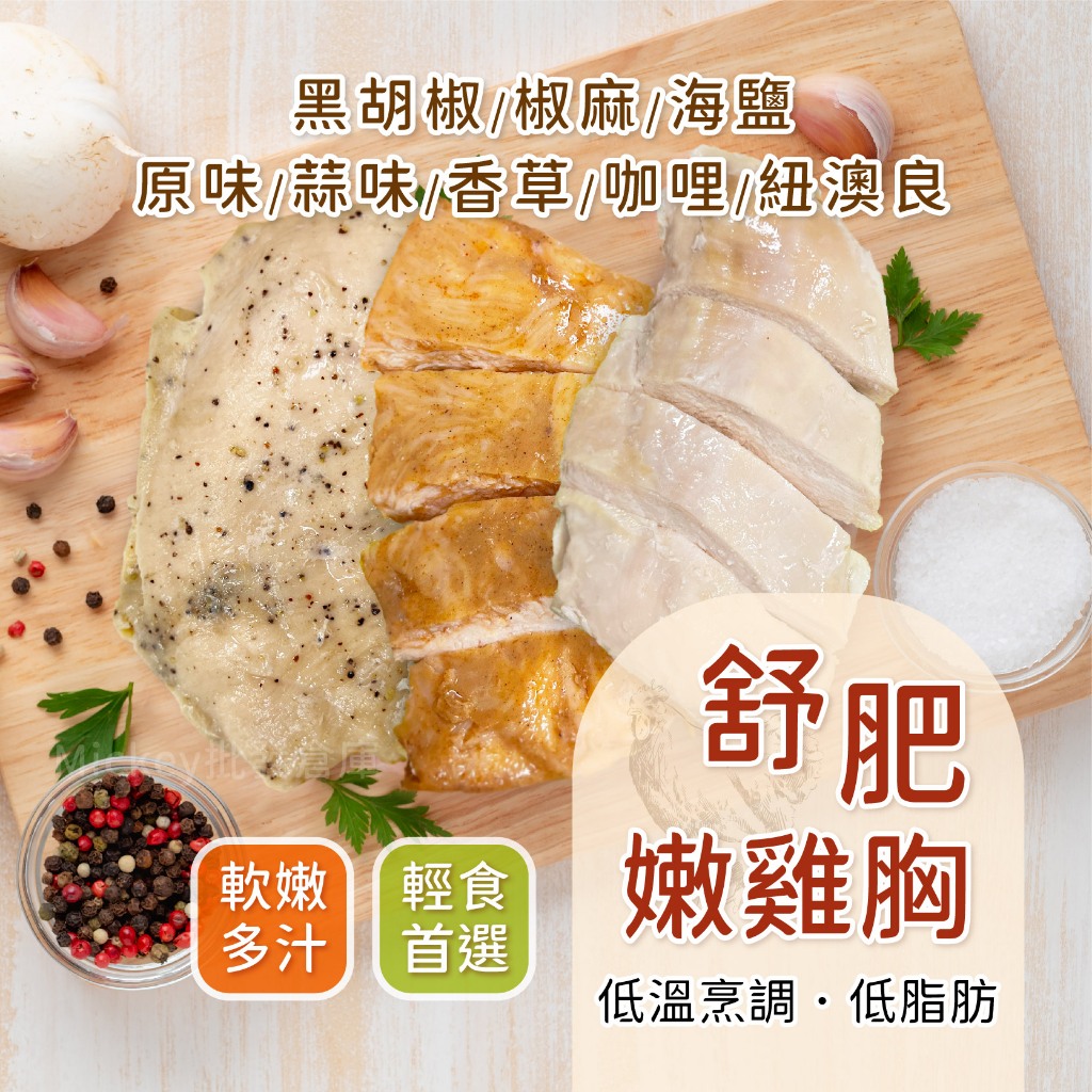【阿凱の冰箱】舒肥雞胸肉 100g/包 舒肥雞 雞胸肉 雞胸 雞肉 #健康餐