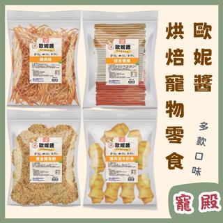 bernice 柏妮絲 巴絲特 歐妮醬 零食 經濟包 寵物零食 狗零食 犬零食 量販包 狗狗 零食