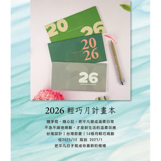 2026年48K輕巧月計畫本★臺灣設計 臺灣節慶 臺灣製造★