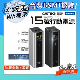 好好購📢 CUKTECH 酷態科 PB200U 15號Ultra 行動電源 20000mAh-210W