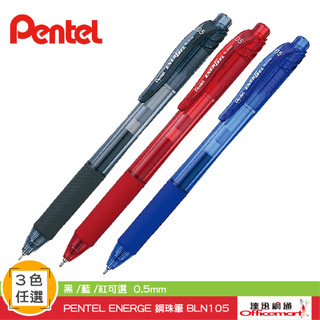 Pentel 飛龍 ENERGEL 鋼珠筆 BLN105 (黑 /藍 /紅可選 0.5mm )【Officemart】
