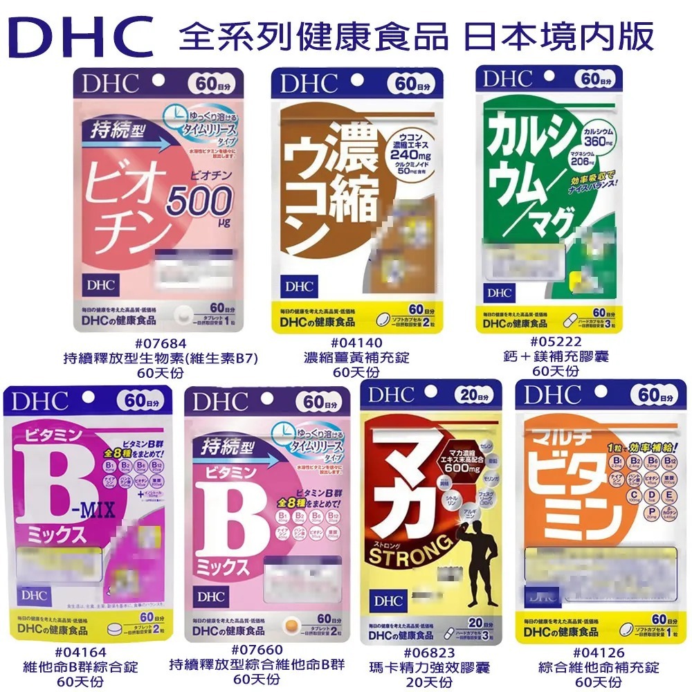 【易油網】日本 DHC 全系列維他命 60日分 活力鋅元素 維他命D 葉酸 綜合維他命