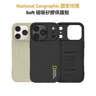 手遊必選‼️【National Geographic 國家地理】iPhone 17 Soft 磁吸 矽膠 保護殼 止滑