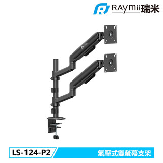 【瑞米 Raymii】LS-124-P2 氣壓式雙螢幕支架 螢幕架 螢幕伸縮懸掛支架 螢幕支架