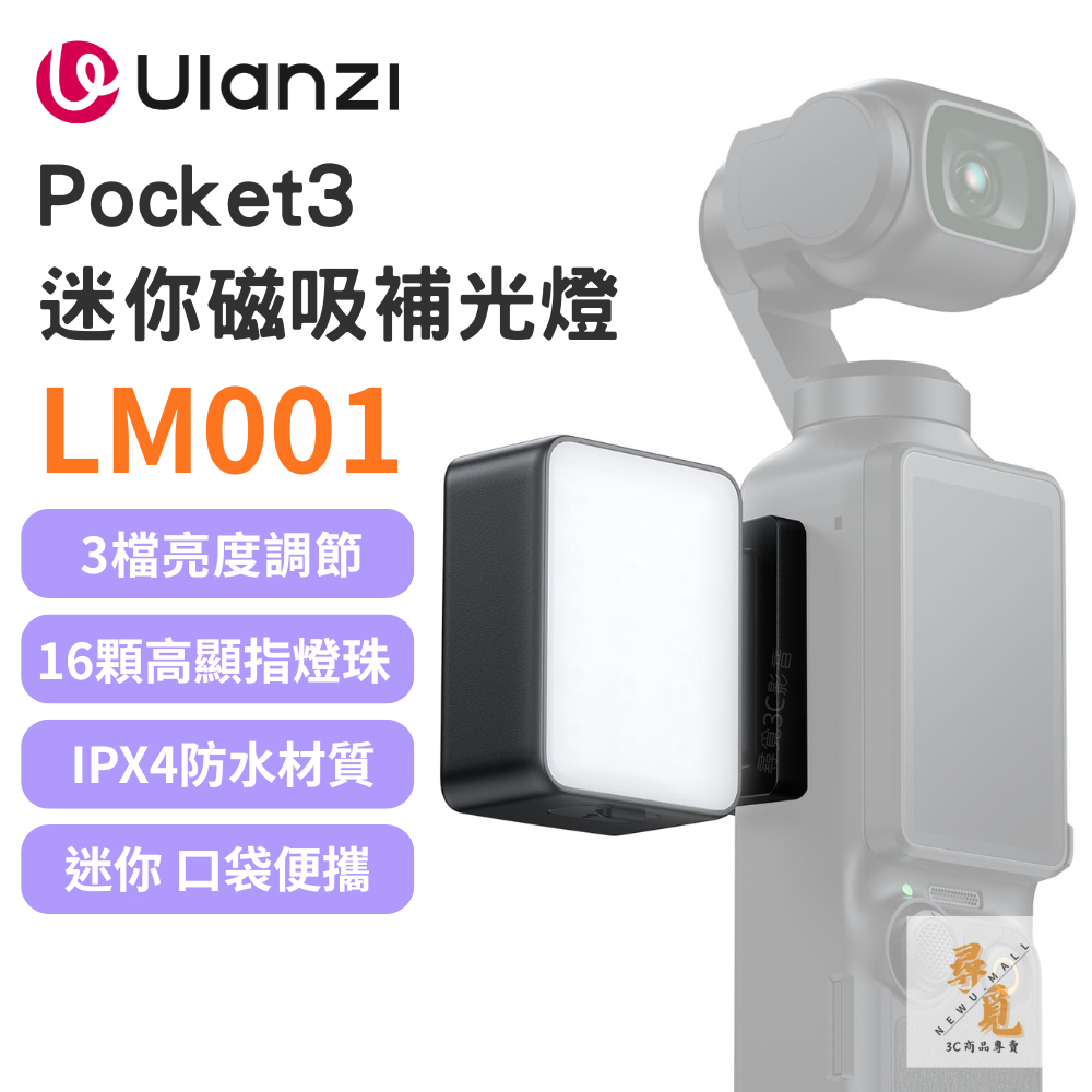 【Ulanzi 優籃子】LM001 DJI Pocket3 迷你磁吸補光燈 運動相機磁吸打光燈