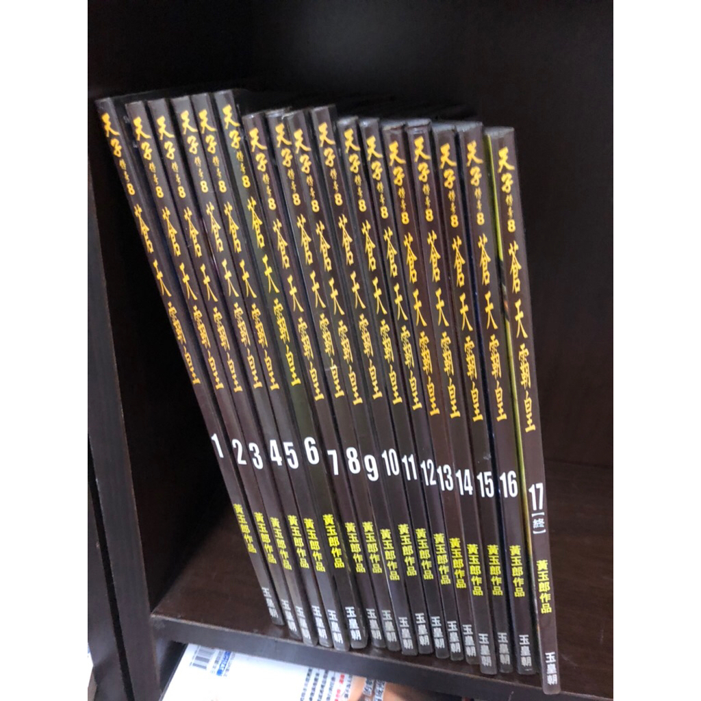 天子傳奇7蒼天霸皇1-17完有釘書書況9成新114/10/2