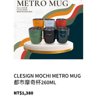CLESIGN MOCHI METRO MUG 都市摩奇杯260ML