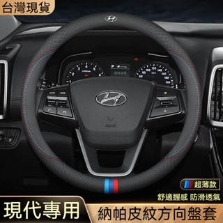 現代 Hyundai 專用 方向盤皮套 真皮方向盤套 ix35 ix25 TUcson L custin汽車真皮把套四季